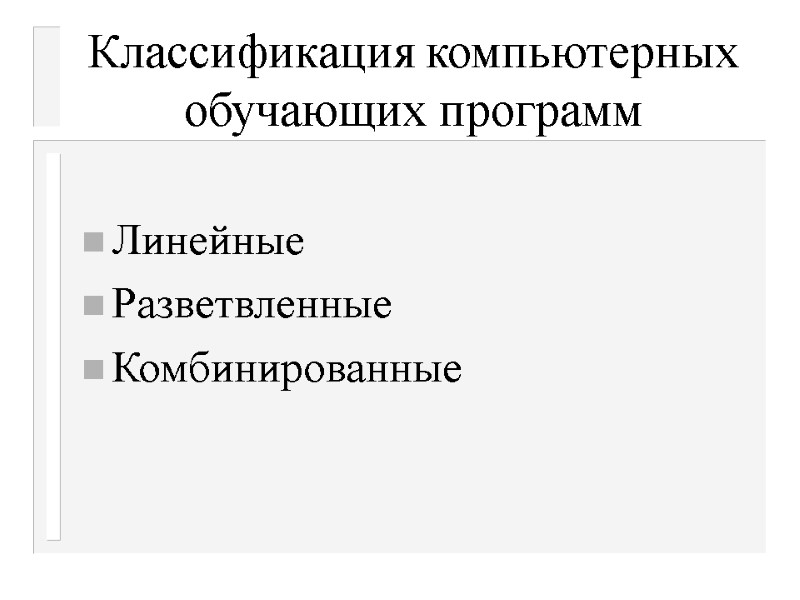 Классификация компьютерных обучающих программ  Линейные Разветвленные Комбинированные